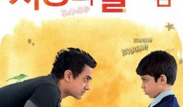 电影地球上的星星在线观看